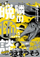 水ムーちゃんねる 隣の晩怖談（5）