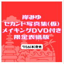 【楽天・Amazon限定表紙版】岸みゆ セカンド写真集（仮）メイキングDVD付き
