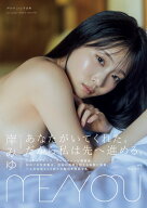 【楽天・Amazon限定表紙版】岸みゆ2nd写真集「ME/YOU」メイキングDVD付き