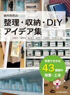 歯科医院の整理・収納・DIY アイデア集 写真で分かる43医院の知恵・工夫 [ 小原 啓子 ]
