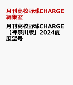 月刊高校野球CHARGE【神奈川版】2024夏展望号 [ 月刊高校野球CHARGE編集室 ]