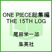 ONE PIECE総集編（THE 15TH LOG“TH）