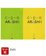 【セット組】C×D×G no ARASHI! VOL.1～2 セット [ 嵐 ]