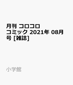 楽天市場 コロコロコミック 8月号の通販 楽天市場 コロコロコミック 8月号の通販
