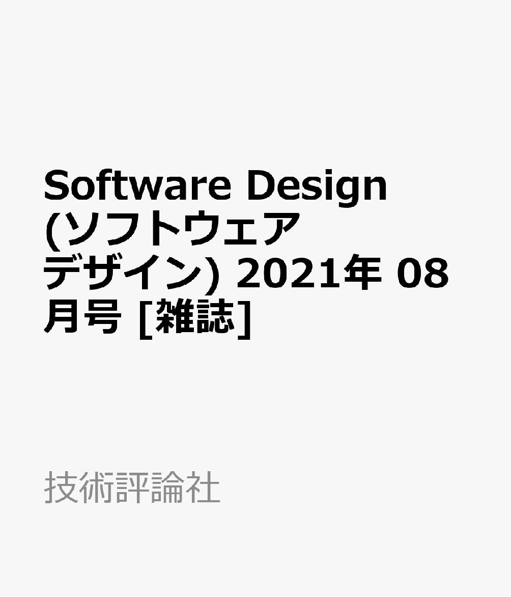 SoftwareDesign(ソフトウェアデザイン)2021年08月号[雑誌]