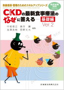 臨床栄養別冊 栄養指導・管理のためのスキルアップシリーズ CKD(慢性腎臓病)の最新食事療法のなぜに答える 基礎編 V…