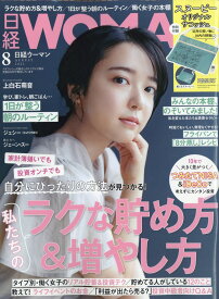 日経 WOMAN (ウーマン) 2021年 08月号 [雑誌]