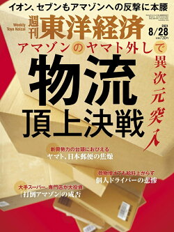 週刊 東洋経済 2021年 8/28号 [雑誌]