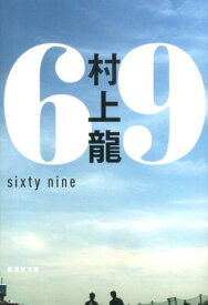 69 sixty nine （集英社文庫(日本)） [ 村上 龍 ]