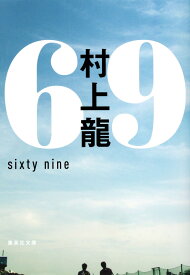 69 sixty nine （集英社文庫(日本)） [ 村上 龍 ]