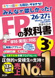 2026-2027年版　みんなが欲しかった！　FPの教科書3級