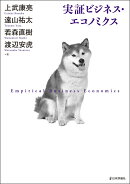 実証ビジネス・エコノミクス