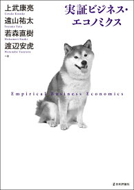 実証ビジネス・エコノミクス [ 上武 康亮 ]