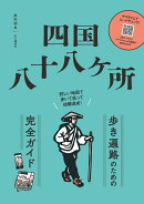 四国八十八ヶ所 歩き遍路のための完全ガイド