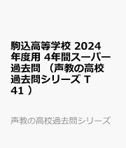 楽天ブックス: 淑徳巣鴨高等学校(2024年度用) - 5年間スーパー 楽天ブックス: 淑徳巣鴨高等学校(2024年度用) - 5年間スーパー