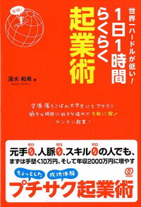 世界一ハードルが低い！1日1時間らくらく起業術