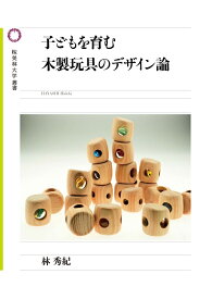 子どもを育む木製玩具のデザイン論 （桜美林大学叢書　9） [ 林秀紀 ]