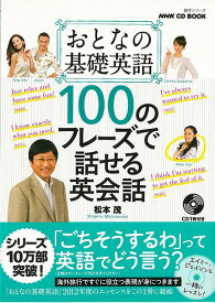 【バーゲン本】100のフレーズで話せる英会話ーおとなの基礎英語　CD　BOOK （語学シリーズ） [ 松本　茂 ]