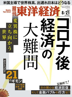週刊 東洋経済 2021年 8/21号 [雑誌]
