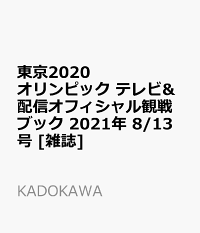 増刊 週刊ザテレビジョン 東京オリンピック テレビ 配信オフィシャル観戦ブック 21年 8 13号 雑誌 Kadokawa 雑誌 楽天ブックス