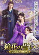 鏡花の誓い 〜裏切りの果てに咲く愛〜 DVD-BOX