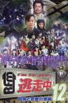 逃走中12 〜run for money〜 信長と忍者の里編