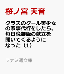 クラスのクール美少女の家事代行をしたら、毎日晩御飯の献立を聞いてくるようになった（1）