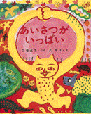 あいさつがいっぱい
