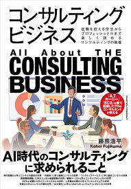 コンサルティングビジネス [ 藤熊浩平 ]