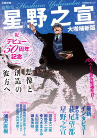 総特集　星野之宣　大増補新版 デビュー50周年記念　想像と創造の彼方へ （文藝別冊） [ 星野 之宣 ]