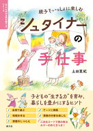 親子でいっしょに楽しむ　シュタイナーの手仕事 （〈子どものやる気を育てる〉シリーズ） [ 土田 亜紀 ]