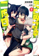 異世界召喚は二度目です(2)