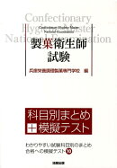製菓衛生師試験科目別まとめ＋模擬テスト