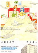 水色シネマ
