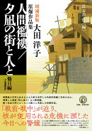 増補新版 人間襤褸/夕凪の街と人と 他11編
