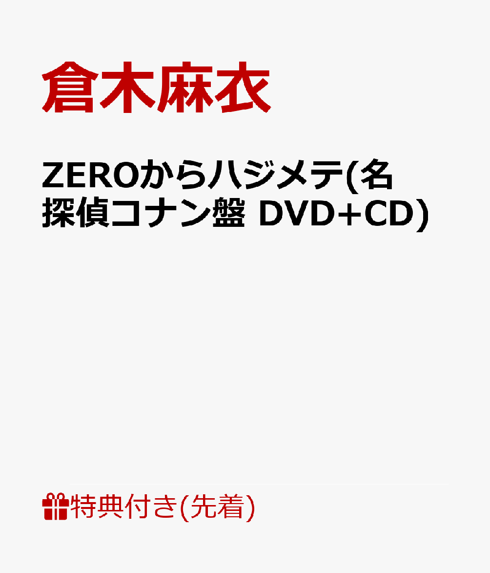 【先着特典】ZEROからハジメテ(名探偵コナン盤DVD+CD)(名探偵コナン絵柄ポストカード（1種）)[倉木麻衣]