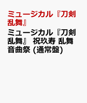 ミュージカル『刀剣乱舞』 祝玖寿 乱舞音曲祭