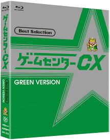 ゲームセンターCX ベストセレクション Blu-ray 緑盤【Blu-ray】 [ 有野晋哉 ]