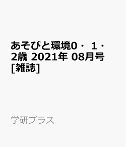 楽天ブックス あそびと環境0 1 2歳 21年 08月号 雑誌 学研プラス 雑誌