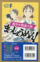 偕成社ノベルフリーク爽やか剣道小説「まっしょうめん！」（4冊セット）