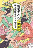 恐竜まみれ 発掘現場は今日も命がけ 小林快次 著
