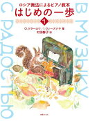 ロシア奏法によるピアノ教本 はじめの一歩 1