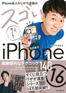 iPhone芸人かじがや卓哉のスゴいiPhone 16 超絶便利なテクニック140 16/Plus/Pro/Pro Max対応 [ かじがや…