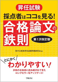 昇任試験　採点者はココを見る！　合格論文の鉄則　〈第1次改訂版〉 [ 地方公務員昇任　試験問題研究会 ]