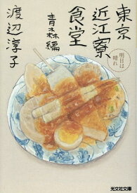 東京近江寮食堂　青森編 明日は晴れ （光文社文庫） [ 渡辺淳子 ]