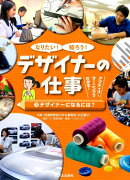 なりたい！知ろう！デザイナーの仕事（3）