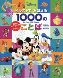 Disneyイラストでおぼえる1000のことば