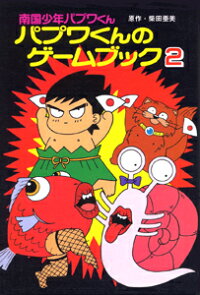 楽天ブックス パプワくんのゲームブック 2 南国少年パプワくん 柴田亜美 本