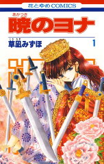 暁のヨナ 1