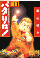 パタリロ！（11）